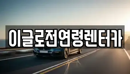 강원특별자치도 원주시 단계동 렌트카 전문 이글로전연령렌터카