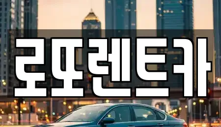 강원특별자치도 원주시 단계동 장기렌트카 전문 로또렌트카