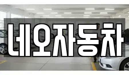 강원특별자치도 원주시 단계동 중고차 전문 네오자동차