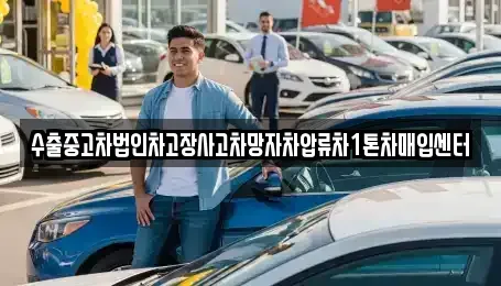 강원특별자치도 원주시 단계동 중고차매입 전문 수출중고차법인차고장사고차망자차압류차1톤차매입센터