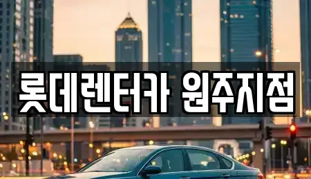 강원특별자치도 원주시 단기렌트카 전문 롯데렌터카 원주지점