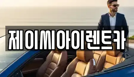 강원특별자치도 원주시 단기렌트카 전문 제이씨아이렌트카