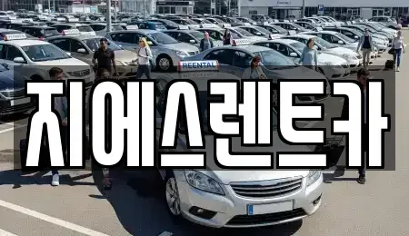 강원특별자치도 원주시 단기렌트카 전문 지에스렌트카