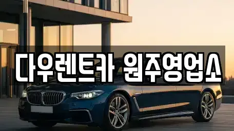 강원특별자치도 원주시 렌트카 전문 다우렌트카 원주영업소
