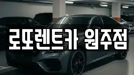 강원특별자치도 원주시 렌트카 전문 로또렌트카 원주점