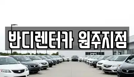 강원특별자치도 원주시 렌트카 전문 반디렌터카 원주지점