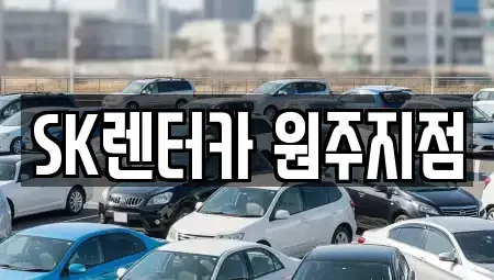 강원특별자치도 원주시 장기렌트카 전문 SK렌터카 원주지점