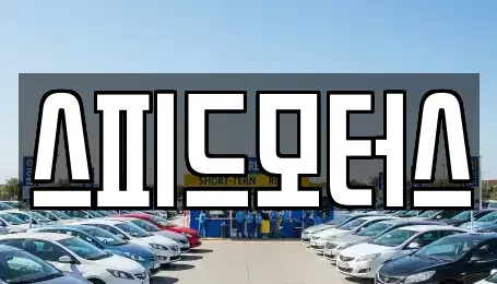 강원특별자치도 원주시 중고차 전문 스피드모터스