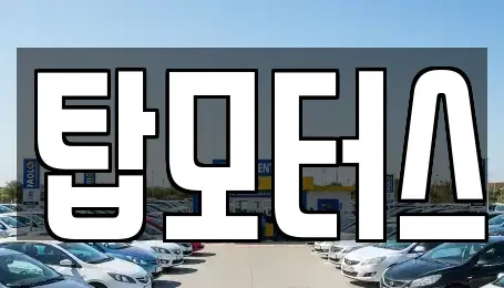 강원특별자치도 원주시 중고차 전문 탑모터스