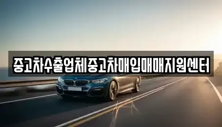 강원특별자치도 원주시 중고차매입 전문 중고차수출업체중고차매입매매지원센터