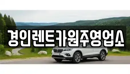 강원특별자치도 원주시 평원동 렌트카 전문 경인렌트카원주영업소