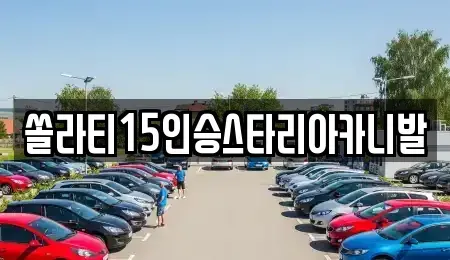 강원특별자치도 원주시 평원동 렌트카 전문 쏠라티15인승스타리아카니발