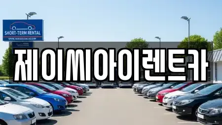 강원특별자치도 원주시 평원동 렌트카 전문 제이씨아이렌트카