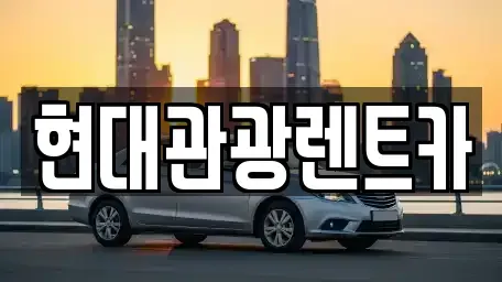 강원특별자치도 인제군 남면 렌트카 전문 현대관광렌트카