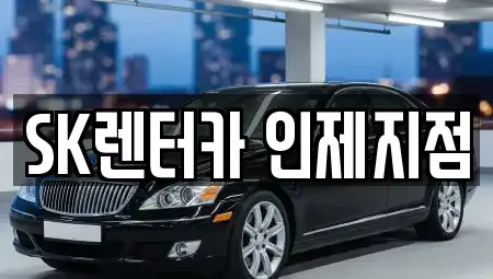 강원특별자치도 인제군 남면 장기렌트카,중고차,렌트카,단기렌트카,중고차매입,중고차매매