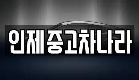 강원특별자치도 인제군 남면 중고차 전문 인제중고차나라