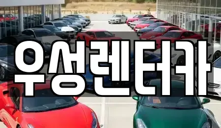 강원특별자치도 춘천시 동면 렌트카 전문 우성렌터카