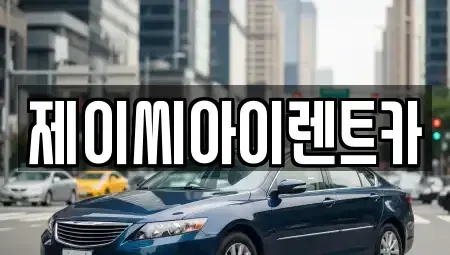강원특별자치도 춘천시 동면 렌트카 전문 제이씨아이렌트카