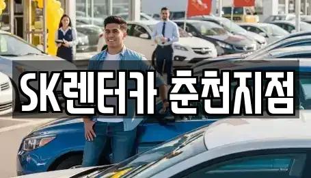 강원특별자치도 춘천시 동면 장기렌트카 전문 SK렌터카 춘천지점