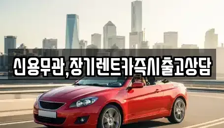 강원특별자치도 춘천시 동면 장기렌트카 전문 신용무관,장기렌트카즉시출고상담