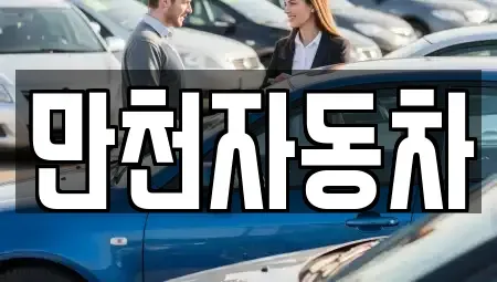 강원특별자치도 춘천시 동면 중고차 전문 만천자동차