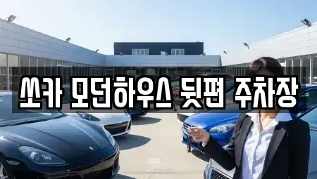 강원특별자치도 춘천시 소양로1가 렌트카 전문 쏘카 모던하우스 뒷편 주차장