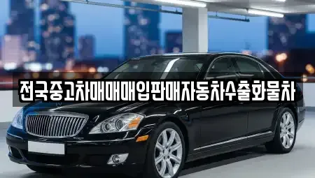 강원특별자치도 춘천시 소양로1가 중고차매입 전문 전국중고차매매매입판매자동차수출화물차