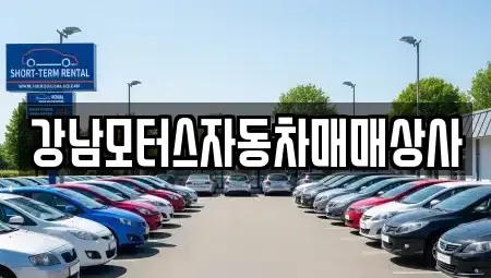강원특별자치도 태백시 소도동 중고차매매,단기렌트카,중고차매입,장기렌트카,중고차,렌트카