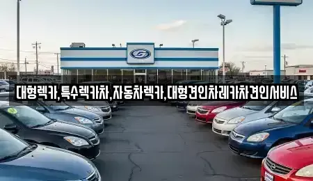 강원특별자치도 태백시 소도동 중고차매입 전문 대형렉카,특수렉카차,자동차렉카,대형견인차레카차견인서비스