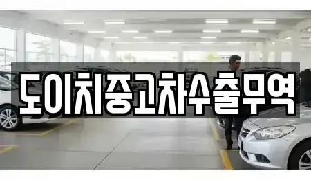 강원특별자치도 태백시 창죽동 중고차매매 전문 도이치중고차수출무역