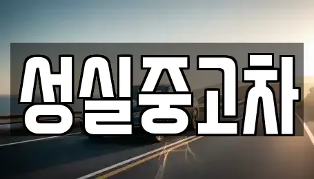 강원특별자치도 태백시 창죽동 중고차매매,단기렌트카,중고차매입,장기렌트카,중고차,렌트카
