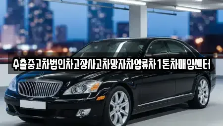 강원특별자치도 태백시 창죽동 중고차매매 전문 수출중고차법인차고장사고차망자차압류차1톤차매입센터