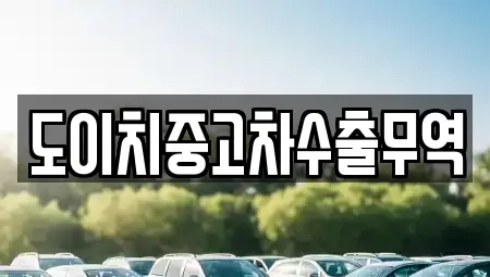 강원특별자치도 홍천군 두촌면 장기렌트카,중고차,렌트카,단기렌트카,중고차매입,중고차매매