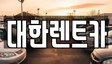 강원특별자치도 화천군 렌트카 전문 대한렌트카