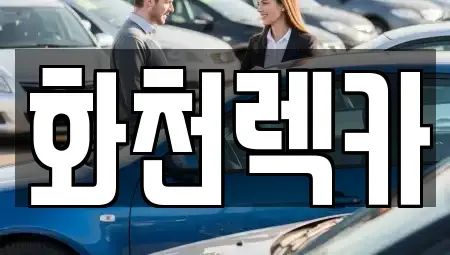 강원특별자치도 화천군 렌트카 전문 화천렉카
