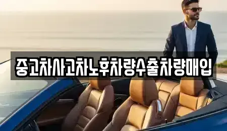 강원특별자치도 화천군 중고차매입 전문 중고차사고차노후차량수출차량매입