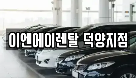 경기 고양시 덕양구 동산동 렌트카 전문 이엔에이렌탈 덕양지점