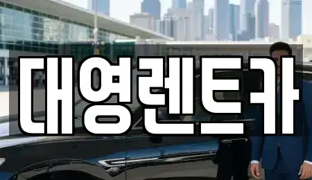 경기 고양시 덕양구 동산동 장기렌트카 전문 대영렌트카