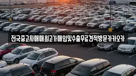 경기 고양시 덕양구 동산동 중고차매매 전문 전국중고차매매최고가매입및수출무료견적방문카카오카