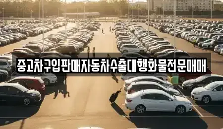 경기 고양시 일산동구 설문동 중고차 전문 중고차구입판매자동차수출대행화물전문매매