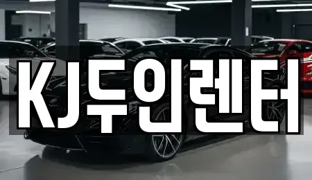경기 고양시 일산동구 성석동 단기렌트카 전문 KJ두인렌터