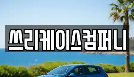 경기 고양시 일산동구 성석동 렌트카 전문 쓰리케이스컴퍼니