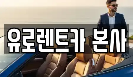 경기 고양시 일산동구 성석동 렌트카 전문 유로렌트카 본사