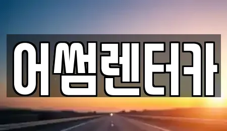 경기 고양시 일산동구 성석동 장기렌트카,중고차,렌트카,단기렌트카,중고차매입,중고차매매