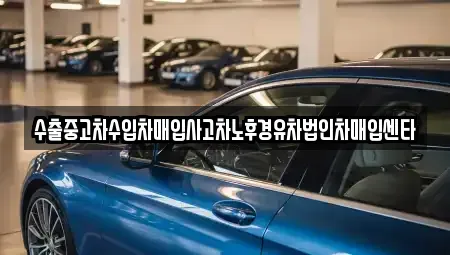 경기 고양시 일산동구 성석동 중고차매입 전문 수출중고차수입차매입사고차노후경유차법인차매입센타