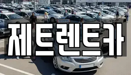 경기 고양시 일산동구 지영동 장기렌트카 전문 제트렌트카