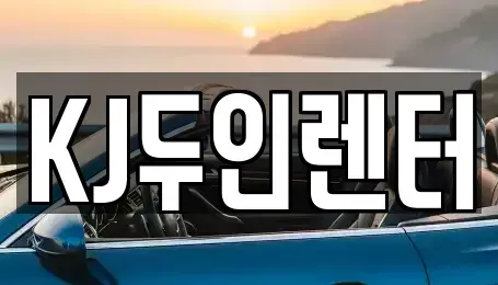경기 고양시 일산동구 풍동 장기렌트카 전문 KJ두인렌터