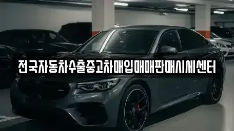 경기 고양시 일산동구 풍동 중고차매입 전문 전국자동차수출중고차매입매매판매시세센터