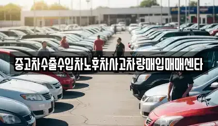 경기 고양시 일산동구 풍동 중고차매입 전문 중고차수출수입차노후차사고차량매입매매센타