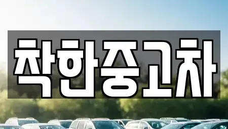 경기 고양시 일산서구 가좌동 중고차 전문 착한중고차
